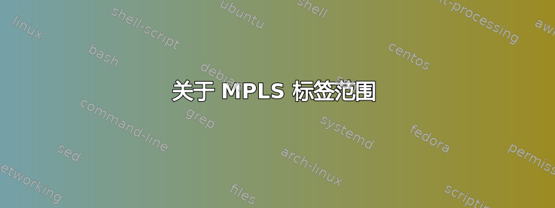 关于 MPLS 标签范围