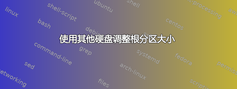 使用其他硬盘调整根分区大小