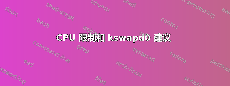 CPU 限制和 kswapd0 建议