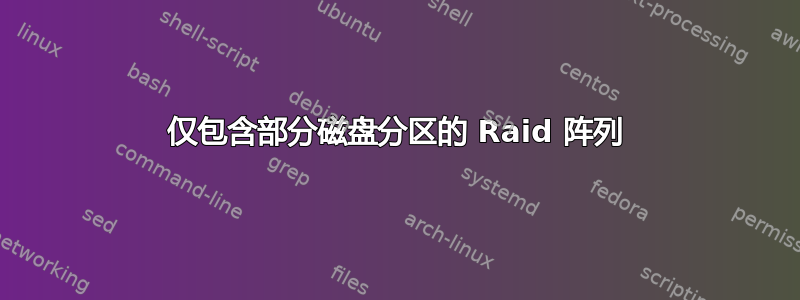 仅包含部分磁盘分区的 Raid 阵列