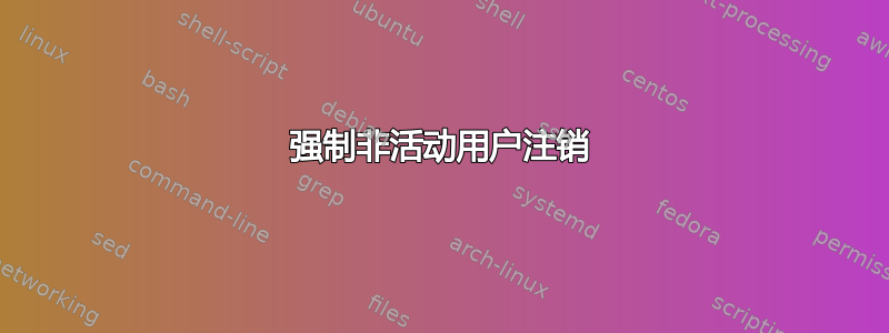 强制非活动用户注销