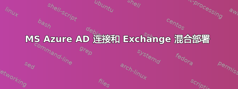 MS Azure AD 连接和 Exchange 混合部署