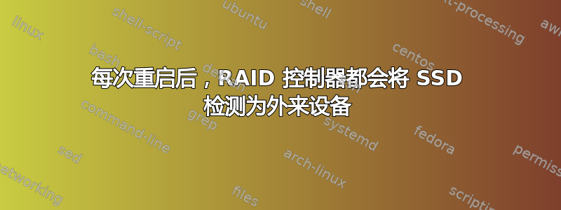 每次重启后，RAID 控制器都会将 SSD 检测为外来设备