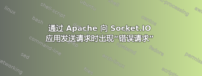 通过 Apache 向 Socket.IO 应用发送请求时出现“错误请求”