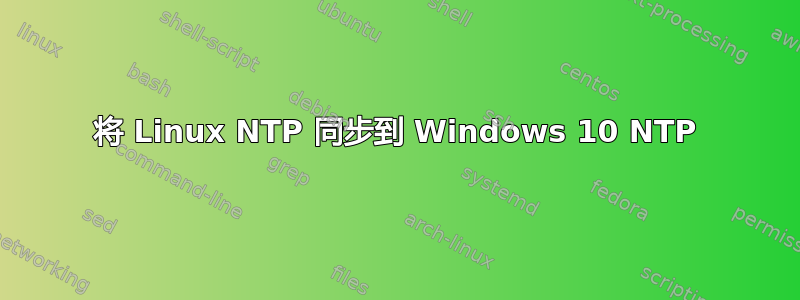 将 Linux NTP 同步到 Windows 10 NTP