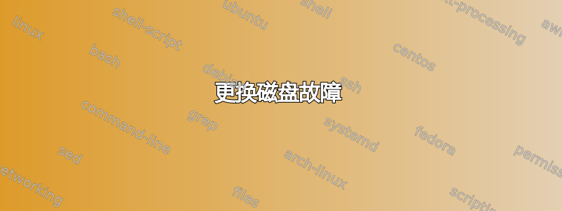 更换磁盘故障