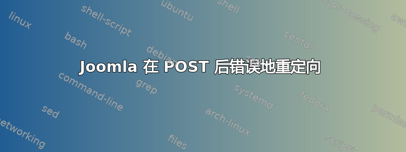 Joomla 在 POST 后错误地重定向