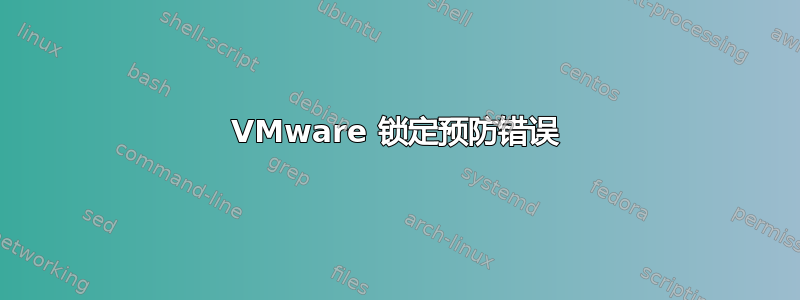 VMware 锁定预防错误