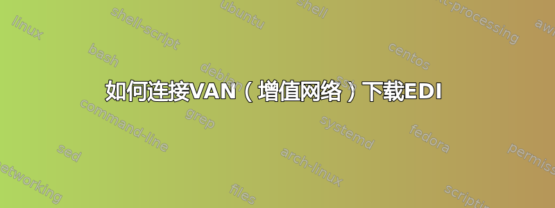 如何连接VAN（增值网络）下载EDI