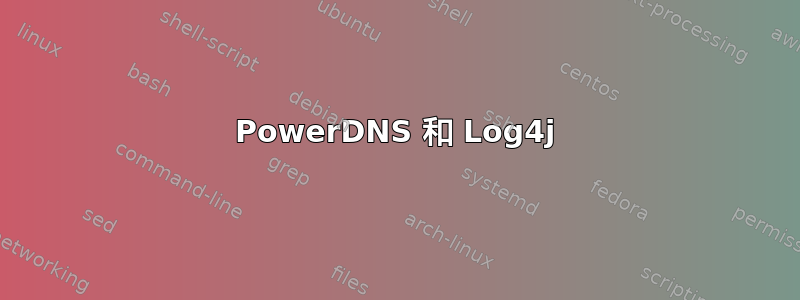 PowerDNS 和 Log4j