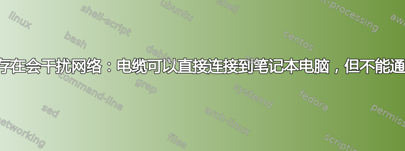 交换机的存在会干扰网络：电缆可以直接连接到笔记本电脑，但不能通过交换机