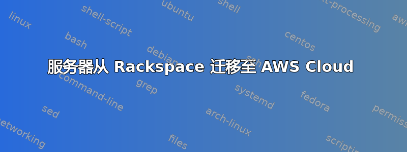 服务器从 Rackspace 迁移至 AWS Cloud