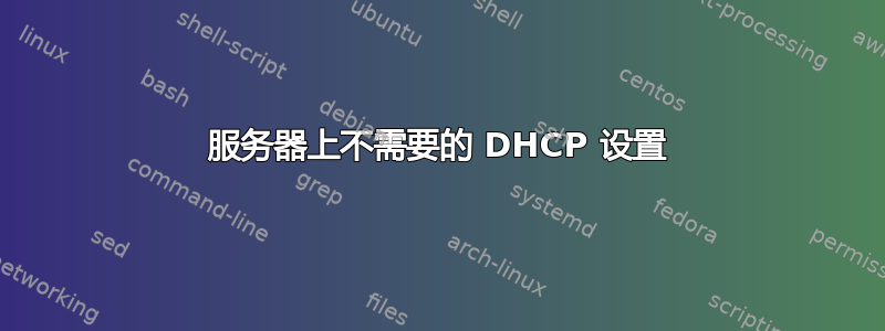 服务器上不需要的 DHCP 设置