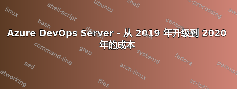 Azure DevOps Server - 从 2019 年升级到 2020 年的成本