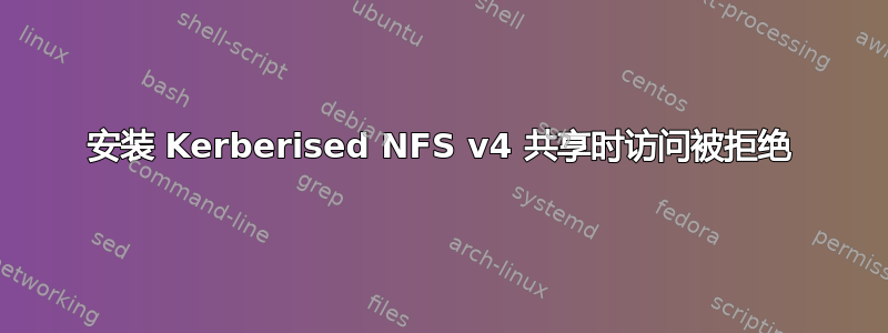 安装 Kerberised NFS v4 共享时访问被拒绝