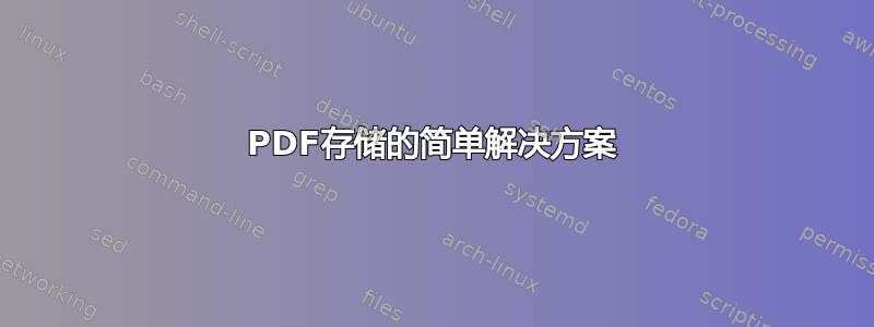 PDF存储的简单解决方案