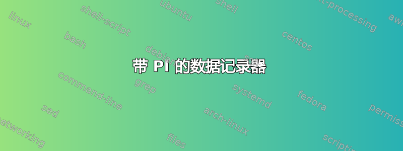 带 PI 的数据记录器