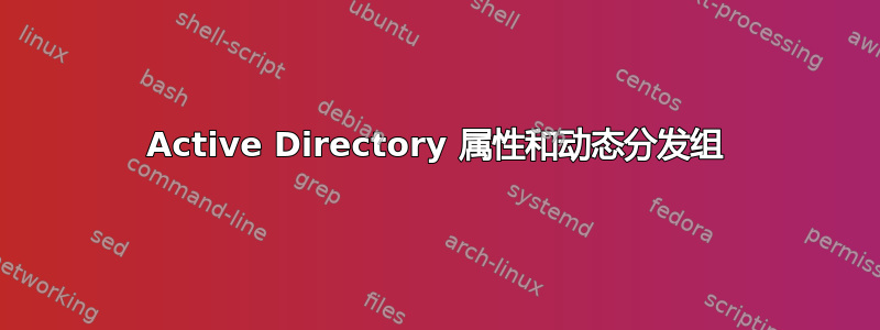 Active Directory 属性和动态分发组