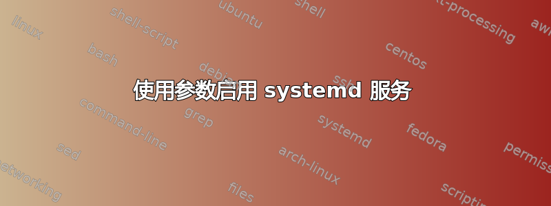 使用参数启用 systemd 服务