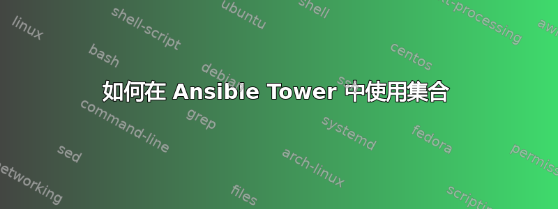 如何在 Ansible Tower 中使用集合