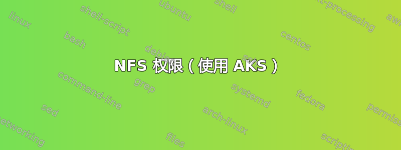 NFS 权限（使用 AKS）