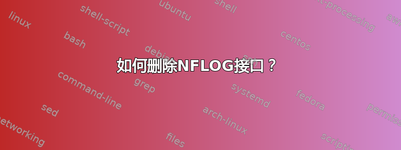 如何删除NFLOG接口？