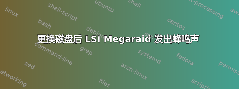 更换磁盘后 LSI Megaraid 发出蜂鸣声