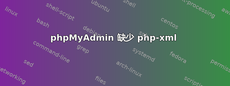 phpMyAdmin 缺少 php-xml