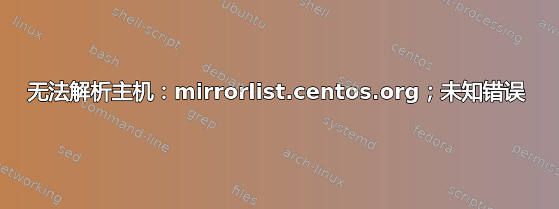 无法解析主机：mirrorlist.centos.org；未知错误