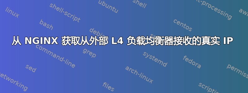 从 NGINX 获取从外部 L4 负载均衡器接收的真实 IP