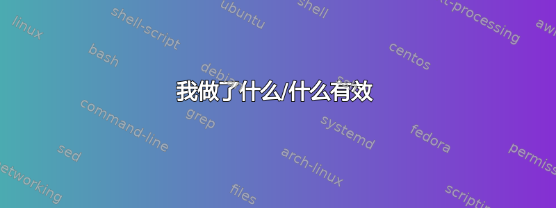 我做了什么/什么有效