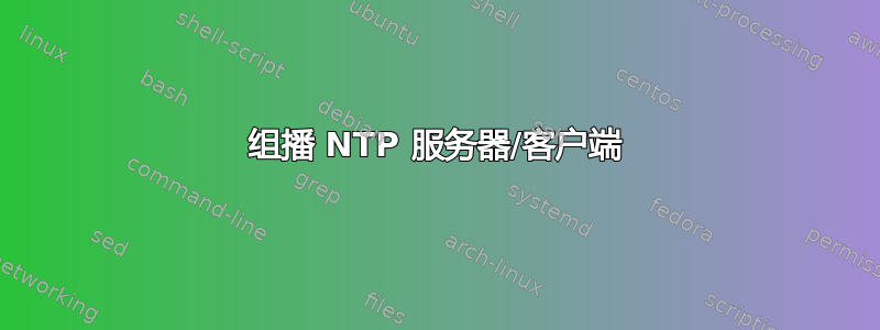 组播 NTP 服务器/客户端