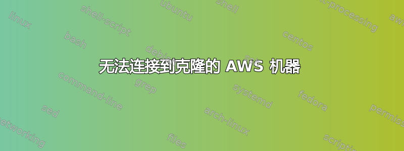 无法连接到克隆的 AWS 机器