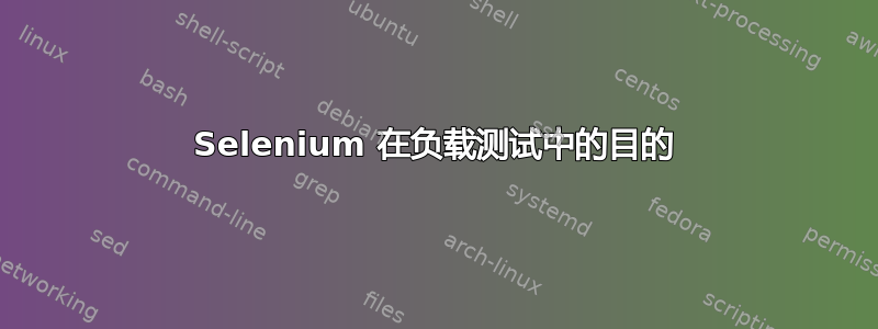 Selenium 在负载测试中的目的