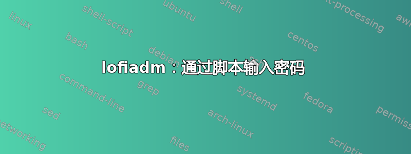 lofiadm：通过脚本输入密码