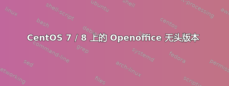 CentOS 7 / 8 上的 Openoffice 无头版本