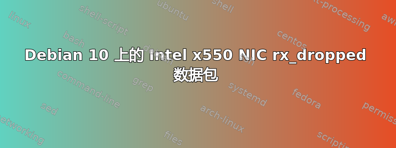 Debian 10 上的 Intel x550 NIC rx_dropped 数据包