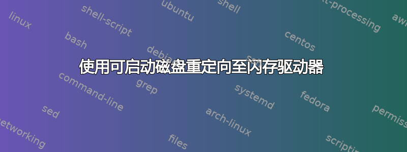 使用可启动磁盘重定向至闪存驱动器