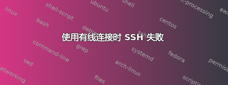 使用有线连接时 SSH 失败