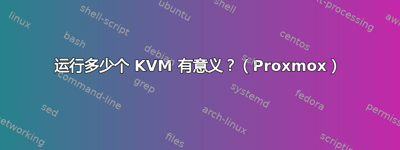 运行多少个 KVM 有意义？（Proxmox）