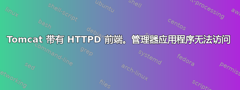 Tomcat 带有 HTTPD 前端。管理器应用程序无法访问