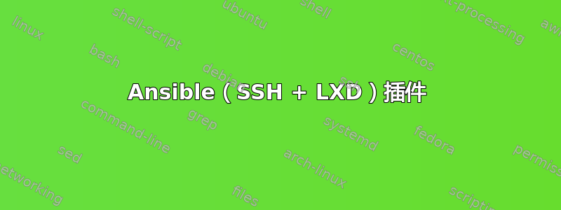 Ansible（SSH + LXD）插件