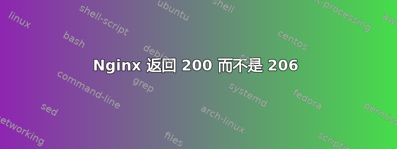 Nginx 返回 200 而不是 206