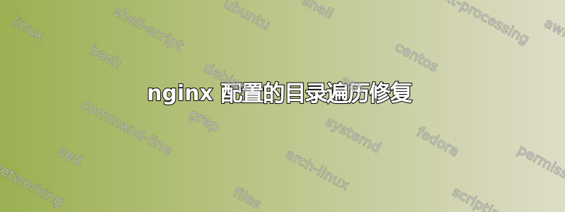 nginx 配置的目录遍历修复