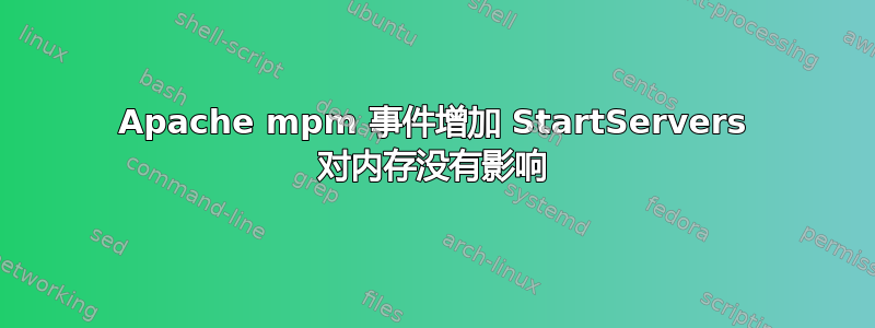 Apache mpm 事件增加 StartServers 对内存没有影响