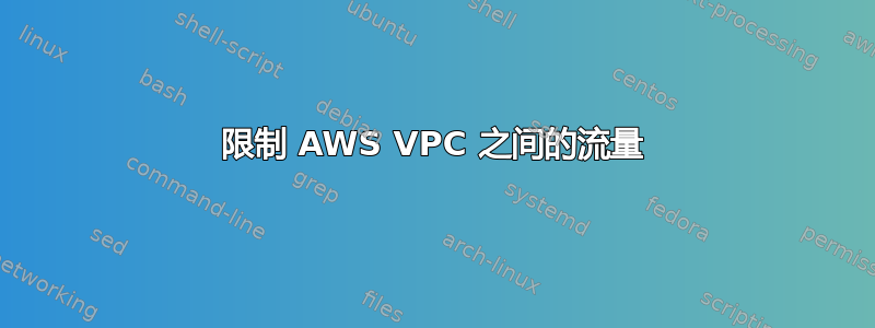 限制 AWS VPC 之间的流量