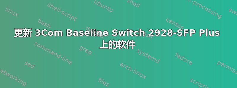 更新 3Com Baseline Switch 2928-SFP Plus 上的软件