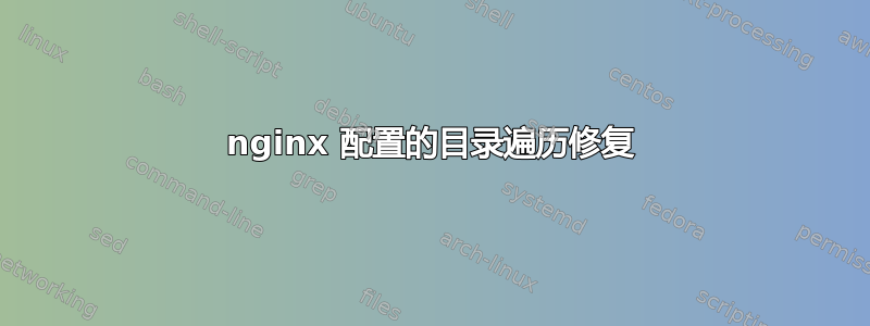 nginx 配置的目录遍历修复