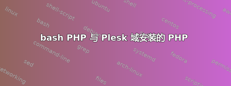 bash PHP 与 Plesk 域安装的 PHP