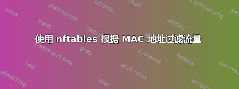 使用 nftables 根据 MA​​C 地址过滤流量